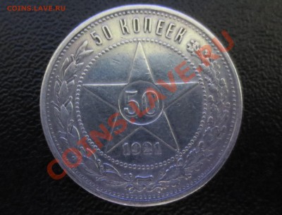 50 копеек 1921 года! с 200 руб - IMG_0048.JPG