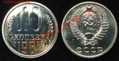 10 коп 1982 с уступом (из набора) до 12.12.12 в 22:00 мск - 10kop82R