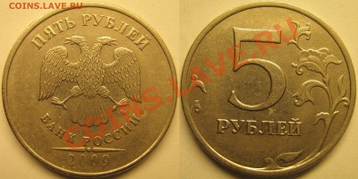 5 руб. 2009г. ММД шт.3.12Г? - IMG_2304