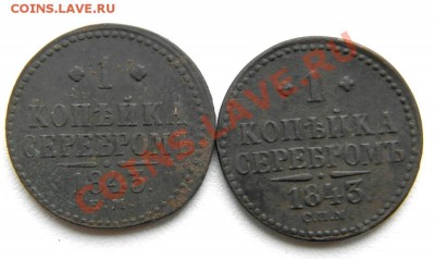 1 коп.сер.1843 г. ЕМ, СПМ (2шт.) до 14.12.12. в22.00 - PC100004.1
