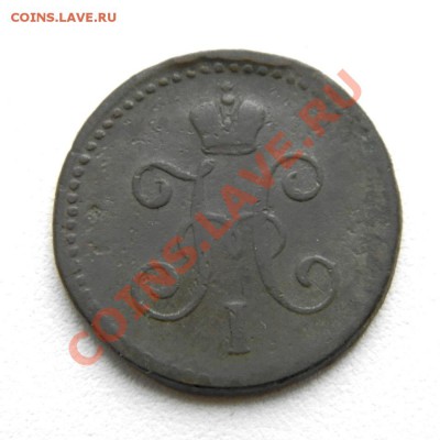 1 коп. сер. 1847 г. СМ до 14.12.12. в 22.00 мв - PC100011.1