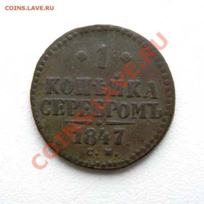 1 коп. сер. 1847 г. СМ до 14.12.12. в 22.00 мв - PC100008.1
