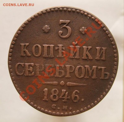 3 копейки серебром 1846 СМ - IMG_3274.JPG
