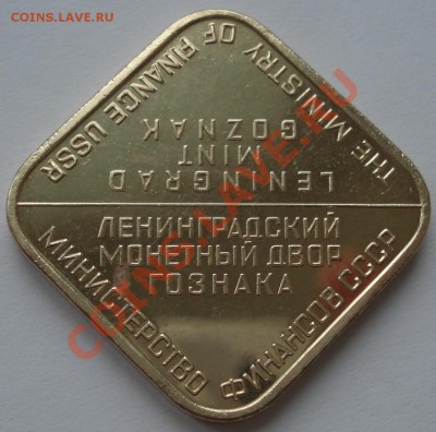 ЖЕТОН ЛМД  квадратный  тяжелый   8.77гр - ЛМД Гознак_2.1