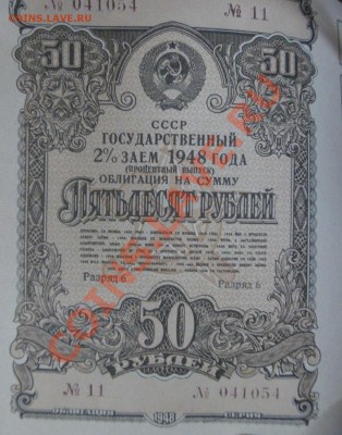 пачка Гос займ 2% 1948 г. 50 рублей - P1100459.JPG
