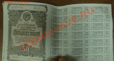 пачка Гос займ 2% 1948 г. 50 рублей - P1100458.JPG