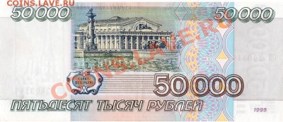 50000 рублей образца 1995 года. - 1.1
