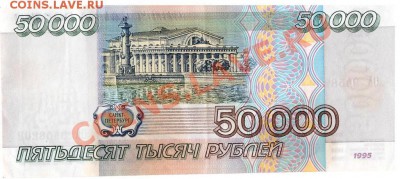 50000 рублей образца 1995 года. - 2
