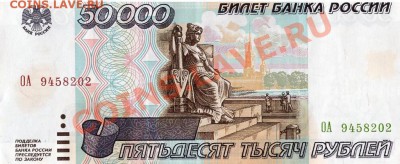 50000 рублей образца 1995 года. - 2.2