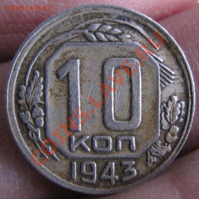 10 коп. 1934г, 1943г. - IMG_1338.JPG