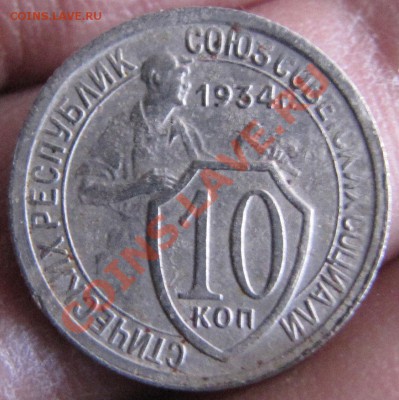 10 коп. 1934г, 1943г. - IMG_1336.JPG