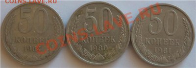 50 копеек 1964, 1980, 1981 года. до 14.12.12 г. - 1