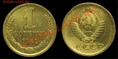 1 копейка 1964г. ------------До 18-12-12 в 22-00 по Москве-- - 1коп1964_1