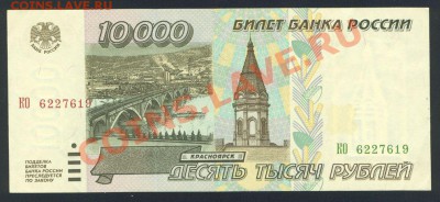 10000 рублей 1995 до 16.12.12 в 22:00 МСК - 1