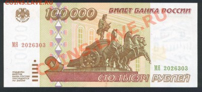 100000 рублей 1995г. ПРЕСС до 16.12.12 в 22:00 МСК - 1
