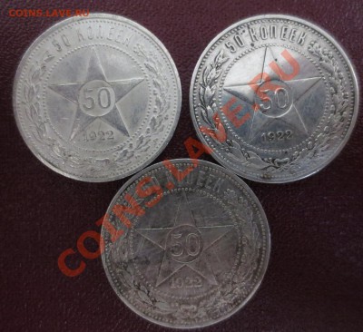 50 копеек 1922 года , 3 штуки! с 500 руб! - IMG_0009.JPG