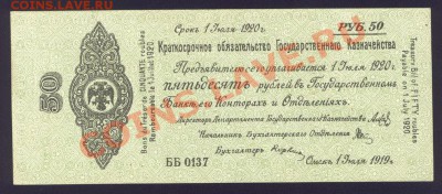 50 рублей 1919г. Сибирь Колчак до 16.12.12 в 22:00 МСК - Scan0001