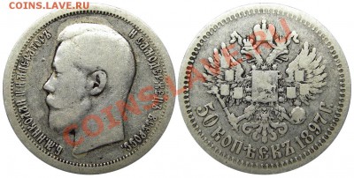50 копеек 1897 (*) (кладовые) 13.12.2012 в 22-00 мск - IMGP1497
