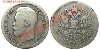 50 копеек 1896 (*) (кладовые) 13.12.2012 в 22-00 мск - IMGP1503