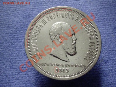 1р1883 Коронация - оценка - rub.JPG