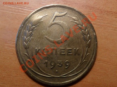 5 копеек 1939года.До 15.12.12г. 22-00мск. - SAM_3062.JPG