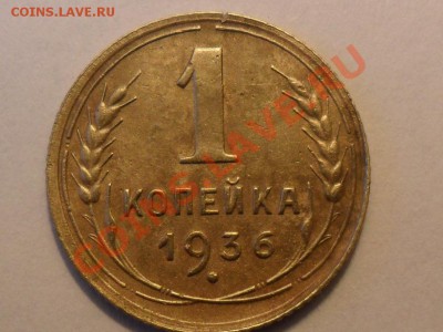 1 копейка 1936года.До 15.12.12г. 22-00мск. - SAM_3077.JPG