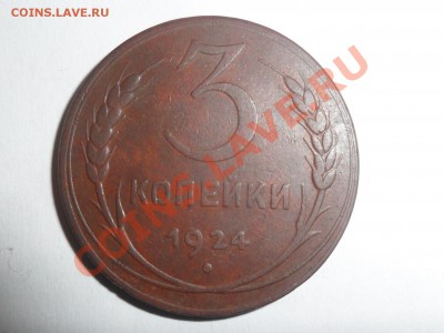3 копейки 1924г. До15.12.12г. 22-00мск. - SAM_3083.JPG