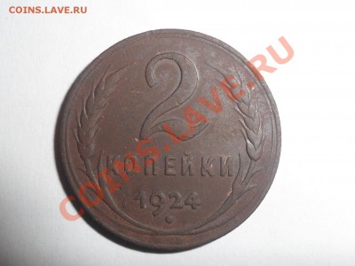 2 копейки 1924г. До15.12.12г. 22-00мск. - SAM_3088.JPG
