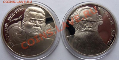 Горький,Толстой рубли 1988 года ( ПРУФ ) - 100_3917.JPG