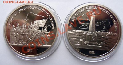 Бородино- рубли 1987 года ( ПРУФ ) - 100_3923.JPG