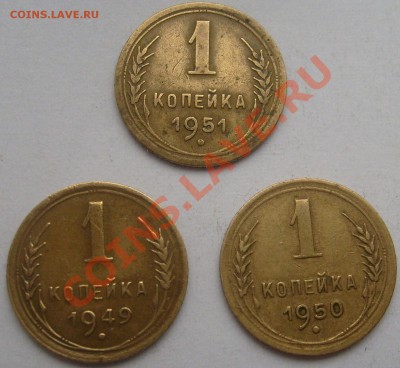 1 коп 1949 ,1950,1951 - S6305691.JPG