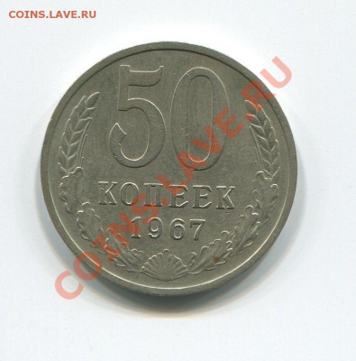 50 копеек 1967 не наборная 14-12-12 в 22-00 мск - img430