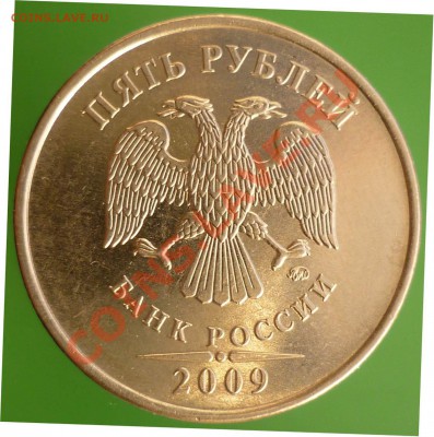 5 рублей 2009 года. Помощь в определении штемпеля. - P1110765.JPG(копия).JPG2.JPG