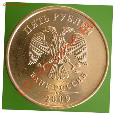 5 рублей 2009 года. Помощь в определении штемпеля. - P1110766.JPG(2).JPG
