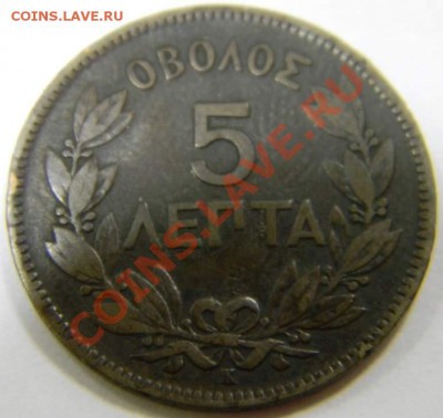5 лепта Греция 1878г. - DSCN4328_thumb