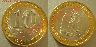 10 рублей ЯНАО из мешка. - 10р10 ЯНАО