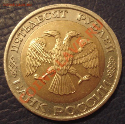 50 руб 1992 г ММД - 50 руб 1992 ммд_2