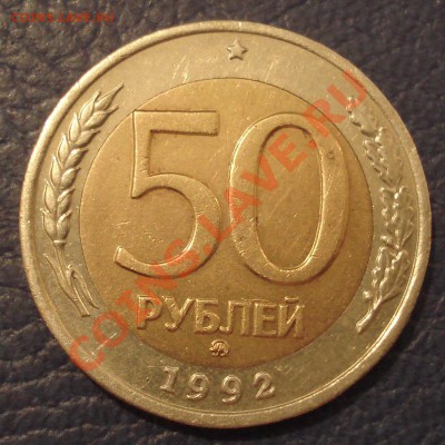 50 руб 1992 г ММД - 50 руб 1992 ммд_1