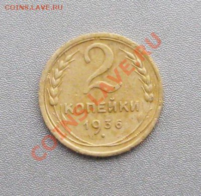 2 Копейки 1936 г. до 16.12.12г.в 22:00 мск. - IMG_3174