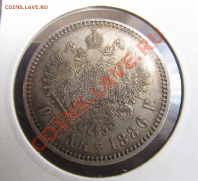 1 рубль 1886 год,оценка - IMG_6911.JPG