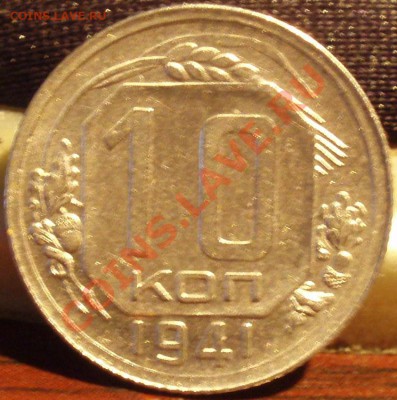10 коп 1941,43 - PC121932
