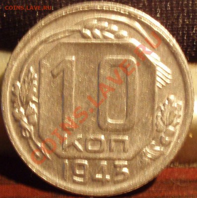 10 коп 1941,43 - PC121949