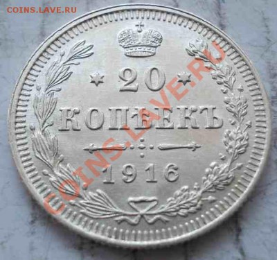 20 и 15 копеек 1916 чердак. кладовые. опт. - 274