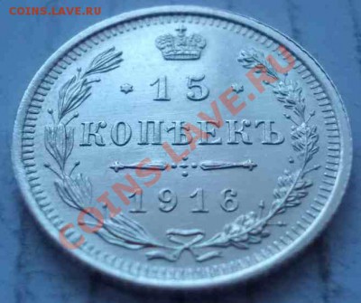 20 и 15 копеек 1916 чердак. кладовые. опт. - 270