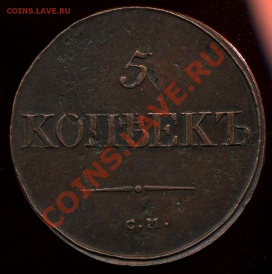 5 копеек 1834г СМ до 17.12.2012г 22.00мск - img719