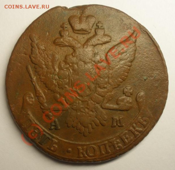 5 копеек 1791 АМ до 21.10.2009 - PA180009.JPG