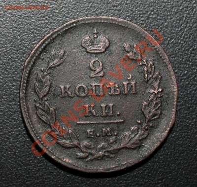 2 копейки 1811 ем нм со шнуровым гуртом - 2к1811