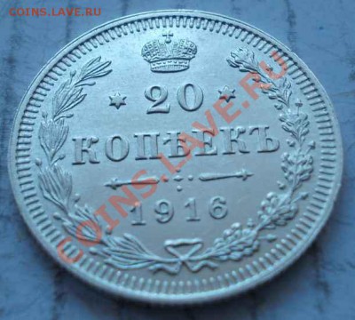 20 копеек 1916 штемпель! кладовые! чердак! до 16.12.2012 - 230