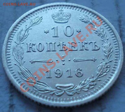 10 копеек 1916 штемпель!кладовая! чердак! до 16.12.2012 - 234