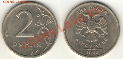 Куплю 1, 2 и 5 руб. 2003. Москва. - 2р-2003(900)